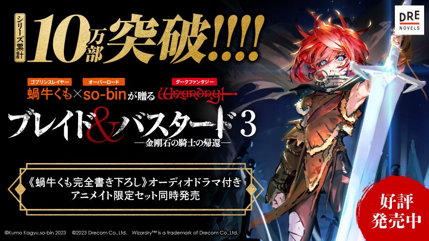 【シリーズ累計10万部突破】名作RPG「Wizardry」の世界観でおくる『ブレイド&バスタード』第3巻発売!蝸牛くも書き下ろしオーディオドラマ付きの限定版も!! 【シリーズ累計10万部突破】名作RPG「Wizardry」の世界観でおくる『ブレイド&バスタード』第3巻発売!蝸牛くも書き下ろしオーディオドラマ付きの限定版も!!