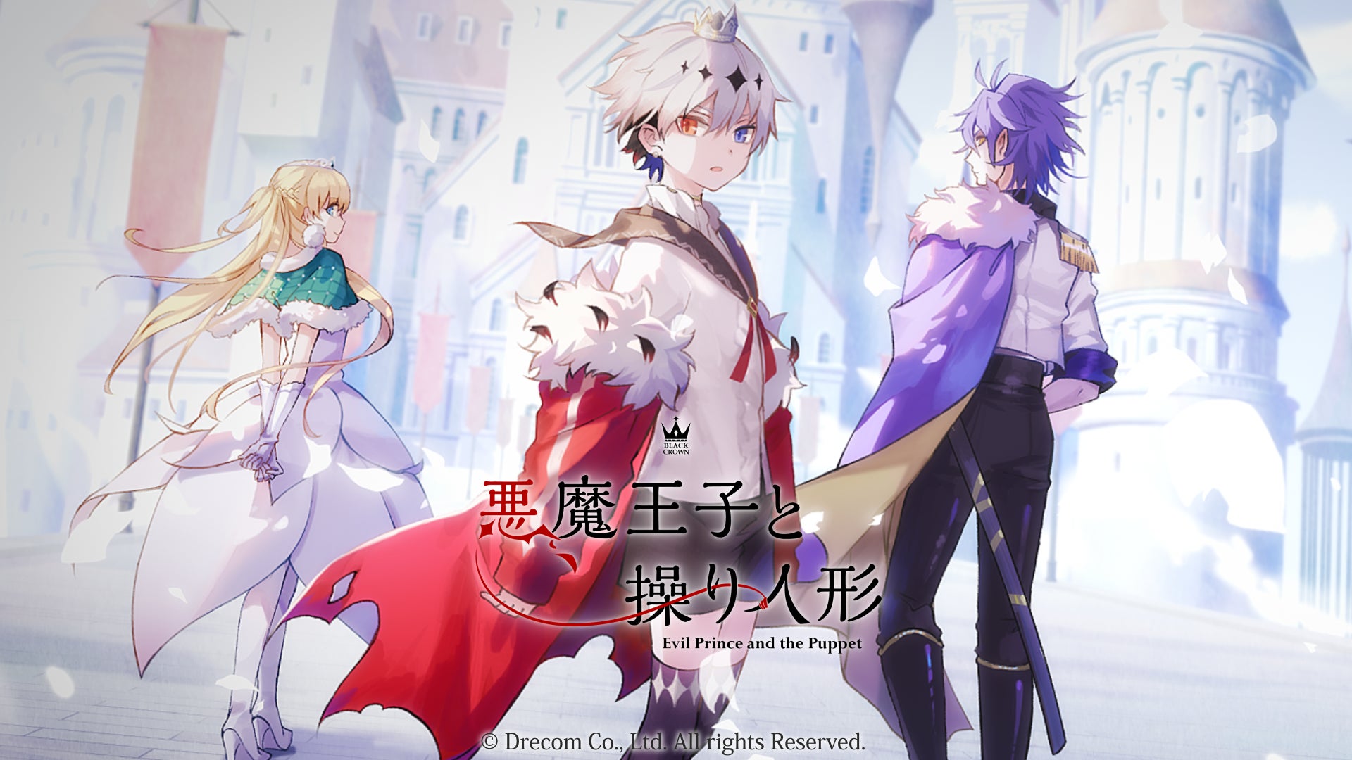 クローズドβテスト実施決定!スマートフォン向けダークファンタジーアドベンチャーゲーム『悪魔王子と操り人形』本日より参加ユーザー募集開始!