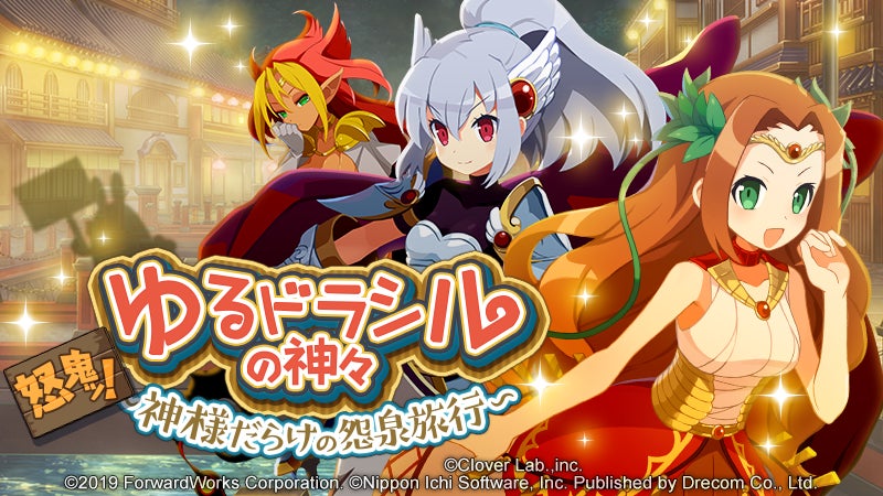 『魔界戦記ディスガイアRPG』×『ゆるドラシル』コラボイベント開催！新キャラ＆特典登場！2024年4月5日から19日まで！