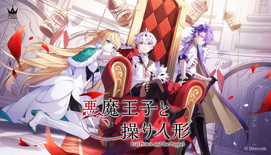 ダークファンタジーADV『悪魔王子と操り人形(あくあや)』が4月29日 ダークファンタジーADV『悪魔王子と操り人形(あくあや)』が4月29日
