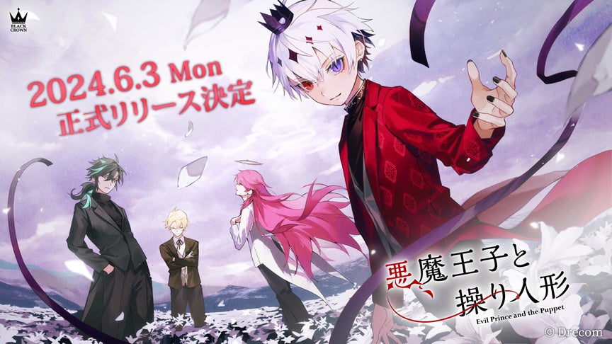 『悪魔王子と操り人形』2024年6月3日正式リリース!神秘的な世界で呪いを浄化するADVゲームが登場! 『悪魔王子と操り人形』2024年6月3日正式リリース!神秘的な世界で呪いを浄化するADVゲームが登場!