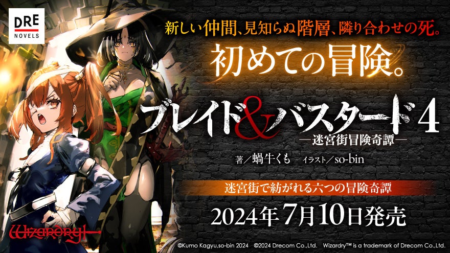 『ブレイド&バスタード』第4巻 2024年7月10日発売!「Wizardry」開発者ロバート・ウッドヘッド氏のサイン本が当たるキャンペーン開催!! 『ブレイド&バスタード』第4巻 2024年7月10日発売!「Wizardry」開発者ロバート・ウッドヘッド氏のサイン本が当たるキャンペーン開催!!