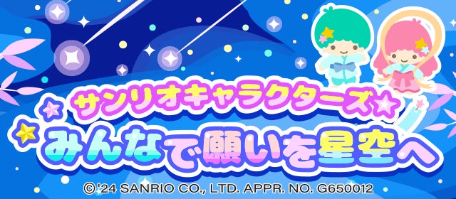 サンリオキャラクターズ×ちょこっとファームコラボ第9弾!リトルツインスターズやハローキティが七夕イベントに登場! サンリオキャラクターズ×ちょこっとファームコラボ第9弾!リトルツインスターズやハローキティが七夕イベントに登場!