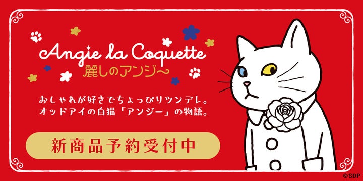 夏の新作!SNS人気「アンジー・ラ・コケット☆麗しのアンジー」グッズ予約開始中!DRECOM SHOPでお得にGET! 夏の新作!SNS人気「アンジー・ラ・コケット☆麗しのアンジー」グッズ予約開始中!DRECOM SHOPでお得にGET!