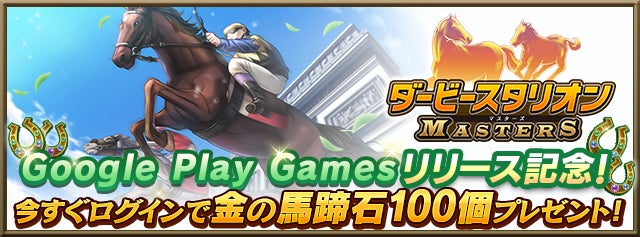 PC版『ダービースタリオン マスターズ』がGoogle Play Games(ベータ)でリリース!ログインで特典GET! PC版『ダービースタリオン マスターズ』がGoogle Play Games(ベータ)でリリース!ログインで特典GET!