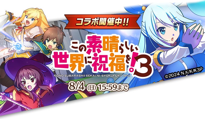 『ぼくとドラゴン』×『この素晴らしい世界に祝福を!』コラボ開催!アクア、めぐみんが冒険に参戦! 『ぼくとドラゴン』×『この素晴らしい世界に祝福を!』コラボ開催!アクア、めぐみんが冒険に参戦!