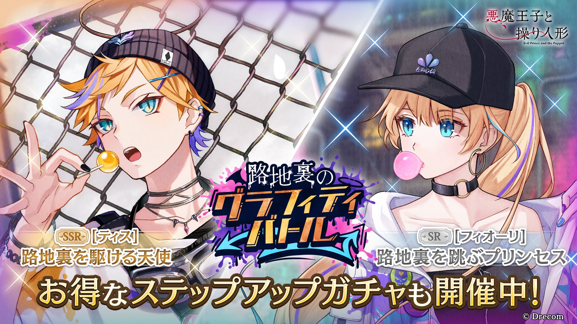 『悪魔王子と操り人形』新SSRティス登場!路地裏グラフィティバトルイベント開催! 『悪魔王子と操り人形』新SSRティス登場!路地裏グラフィティバトルイベント開催!