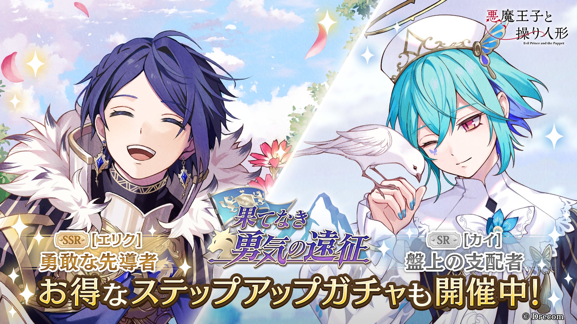 『悪魔王子と操り人形』新SSR「エリク」登場!期間限定ガチャ&イベント開催! 『悪魔王子と操り人形』新SSR「エリク」登場!期間限定ガチャ&イベント開催!