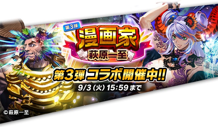 『ぼくとドラゴン』×萩原一至 第3弾コラボ!URバッカス&アスタロトGET! 『ぼくとドラゴン』×萩原一至 第3弾コラボ!URバッカス&アスタロトGET!