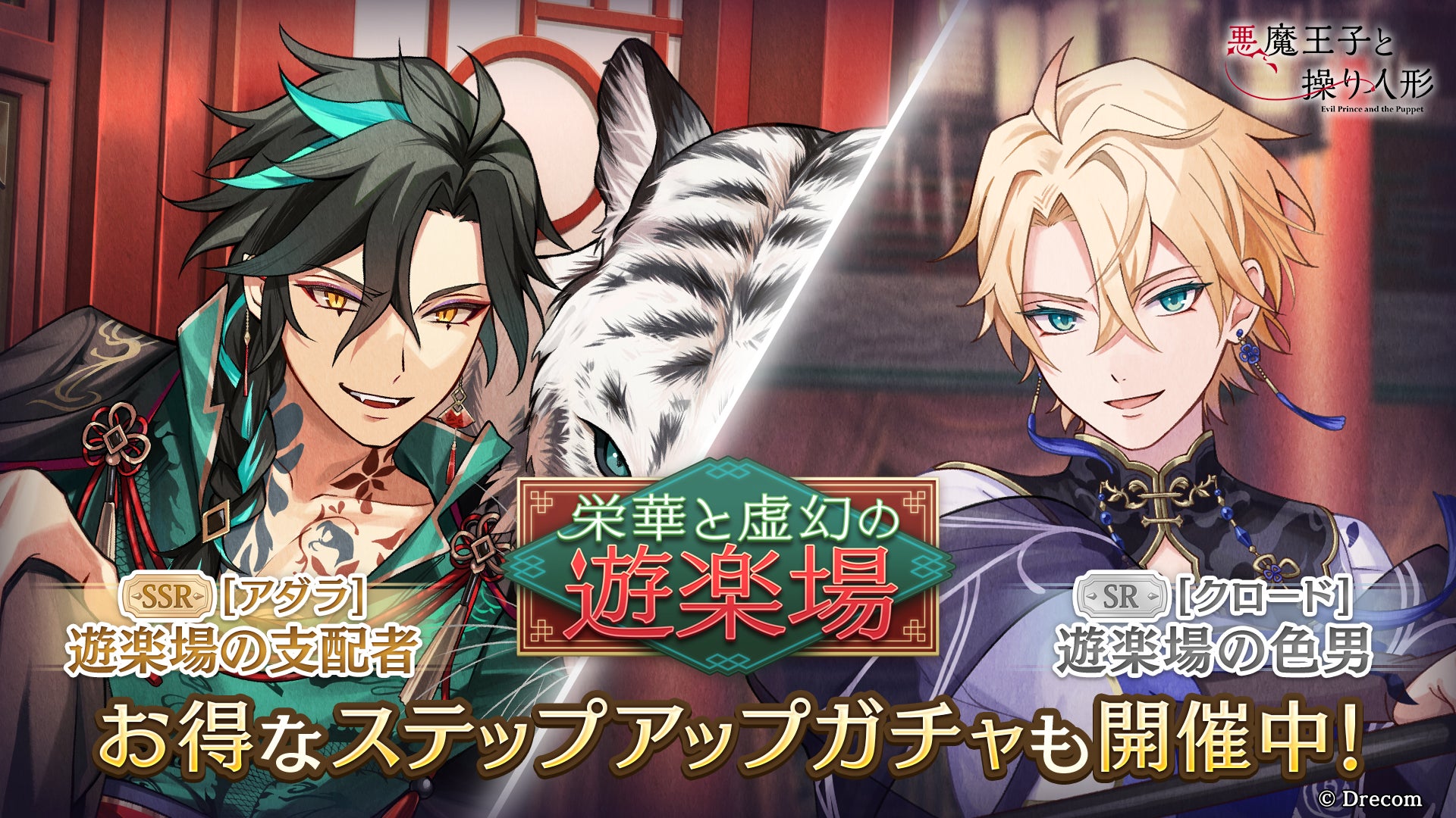 悪魔王子と操り人形(あくあや)』の期間限定ガチャ&イベント「栄華と 悪魔王子と操り人形(あくあや)』の期間限定ガチャ&イベント「栄華と
