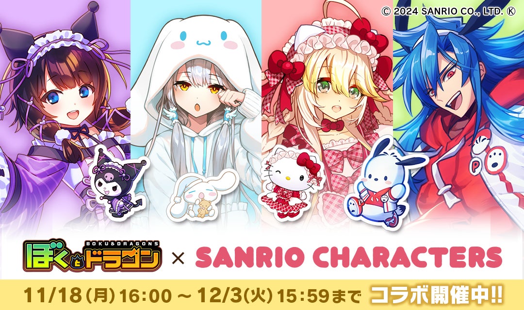 ぼくとドラゴン コラボキャンペーングッズ ぼくとドラゴン』× 『サンリオキャラクターズ』コラボ