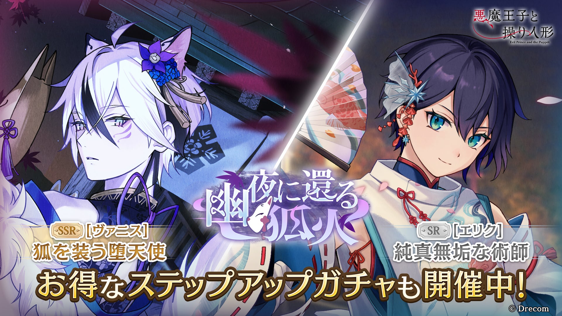 悪魔王子と操り人形(あくあや)』の期間限定ガチャ&イベント「幽夜に 悪魔王子と操り人形(あくあや)』の期間限定ガチャ&イベント「幽夜に