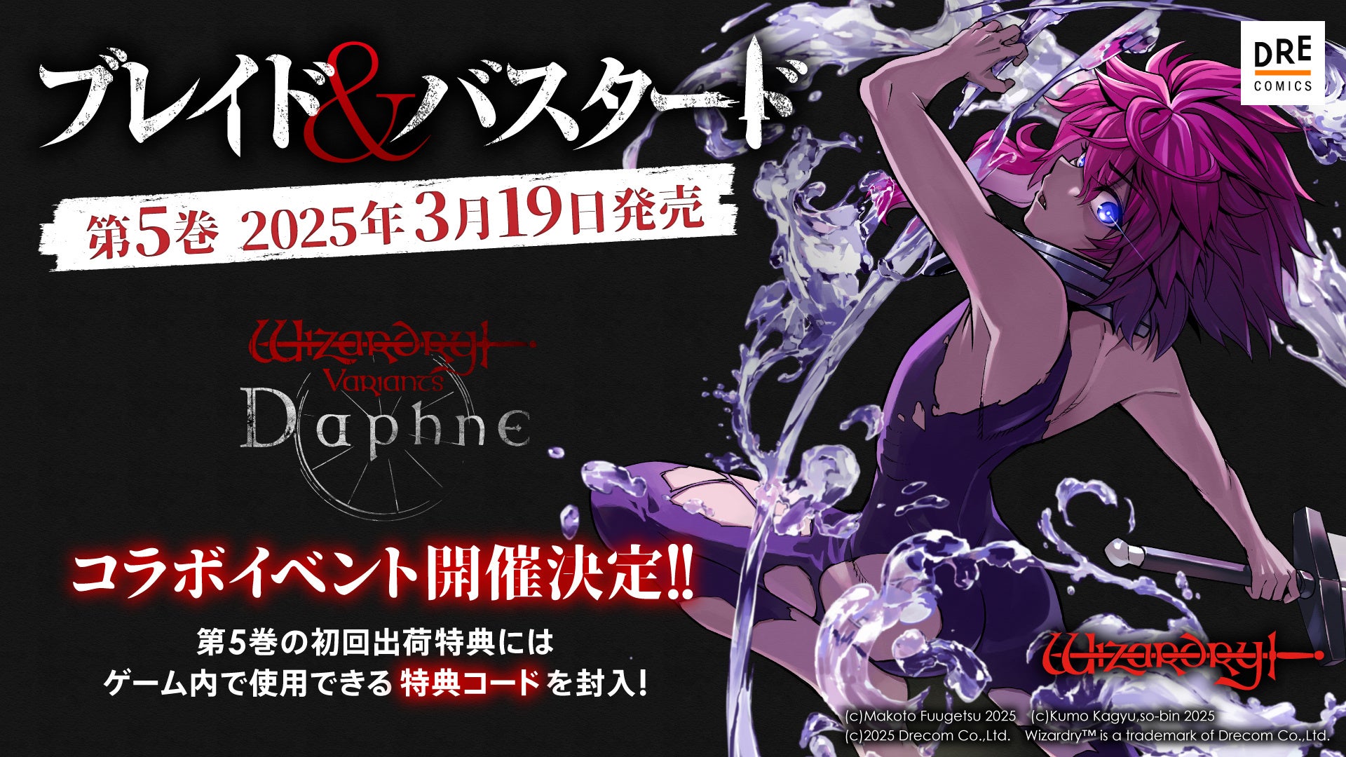 【速報】ブレバ5巻3/19発売!『Wizardry』コラボで特典コード付き! 【速報】ブレバ5巻3/19発売!『Wizardry』コラボで特典コード付き!