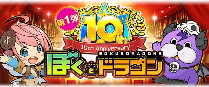 【ぼくとドラゴン10周年】超豪華キャンペーン!毎日UR確定10連ガチャ開催! 【ぼくとドラゴン10周年】超豪華キャンペーン!毎日UR確定10連ガチャ開催!