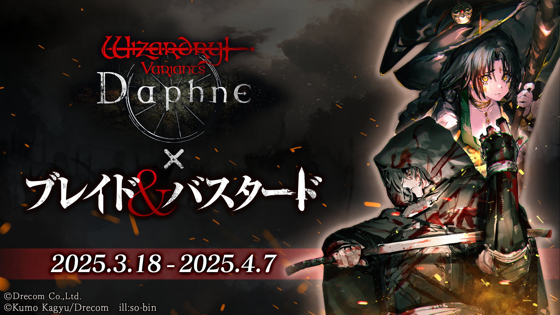 【ウィズダフネ】ブレイド&バスタードコラボ!古川慎さん、若山詩音さん登場! 【ウィズダフネ】ブレイド&バスタードコラボ!古川慎さん、若山詩音さん登場!
