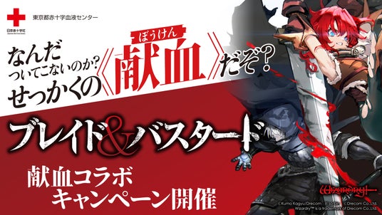 『ブレイド&バスタード』×東京都赤十字血液センター 献血コラボキャンペーン開催! 『ブレイド&バスタード』×東京都赤十字血液センター 献血コラボキャンペーン開催!