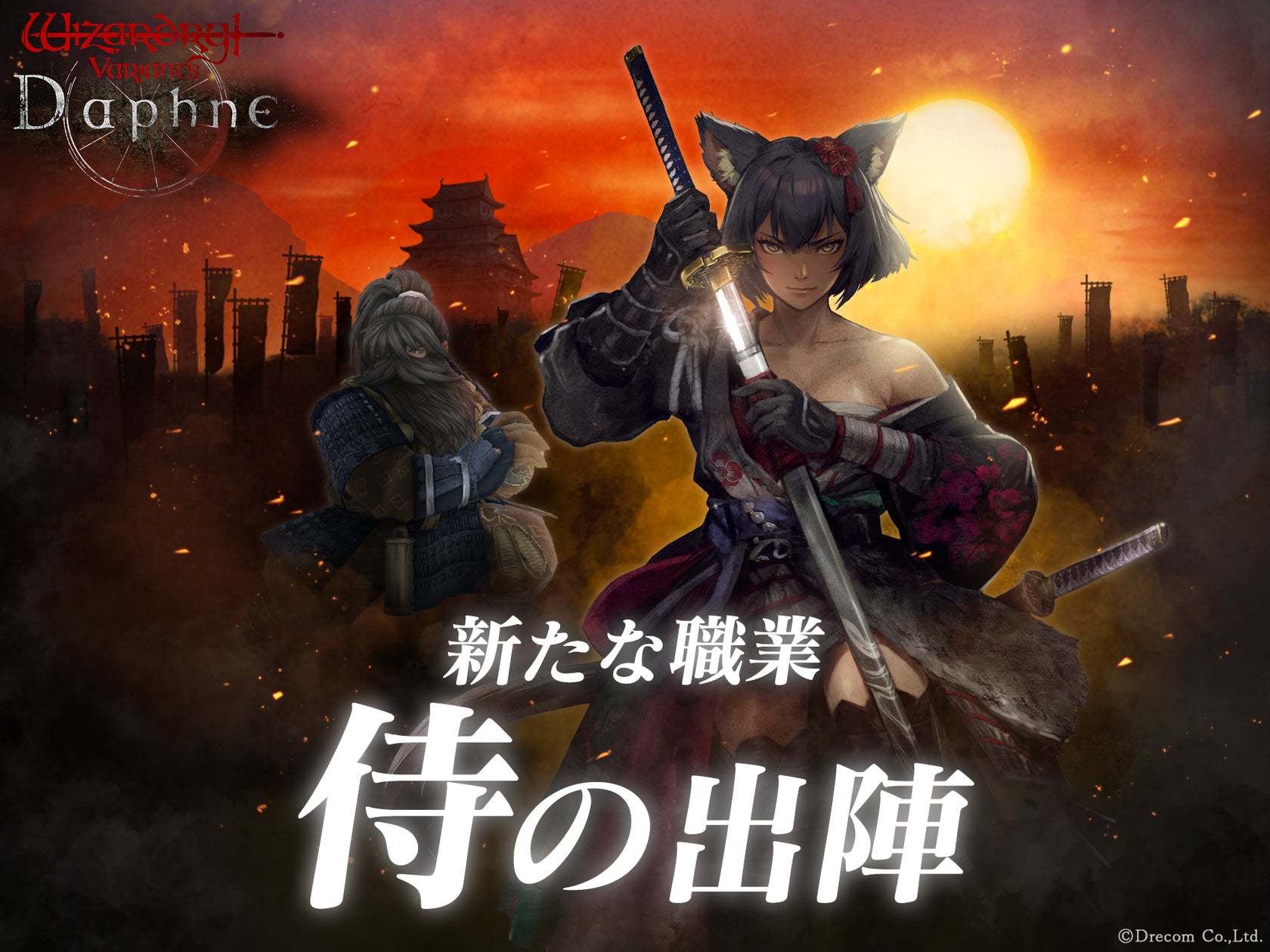 『Wizardry』新職業「侍」実装!伝説の冒険者も登場 『Wizardry』新職業「侍」実装!伝説の冒険者も登場