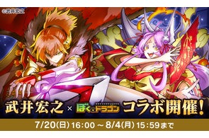 『ぼくとドラゴン』× 漫画家『武井宏之』コラボキャンペーンを7月20日(日)より実施!