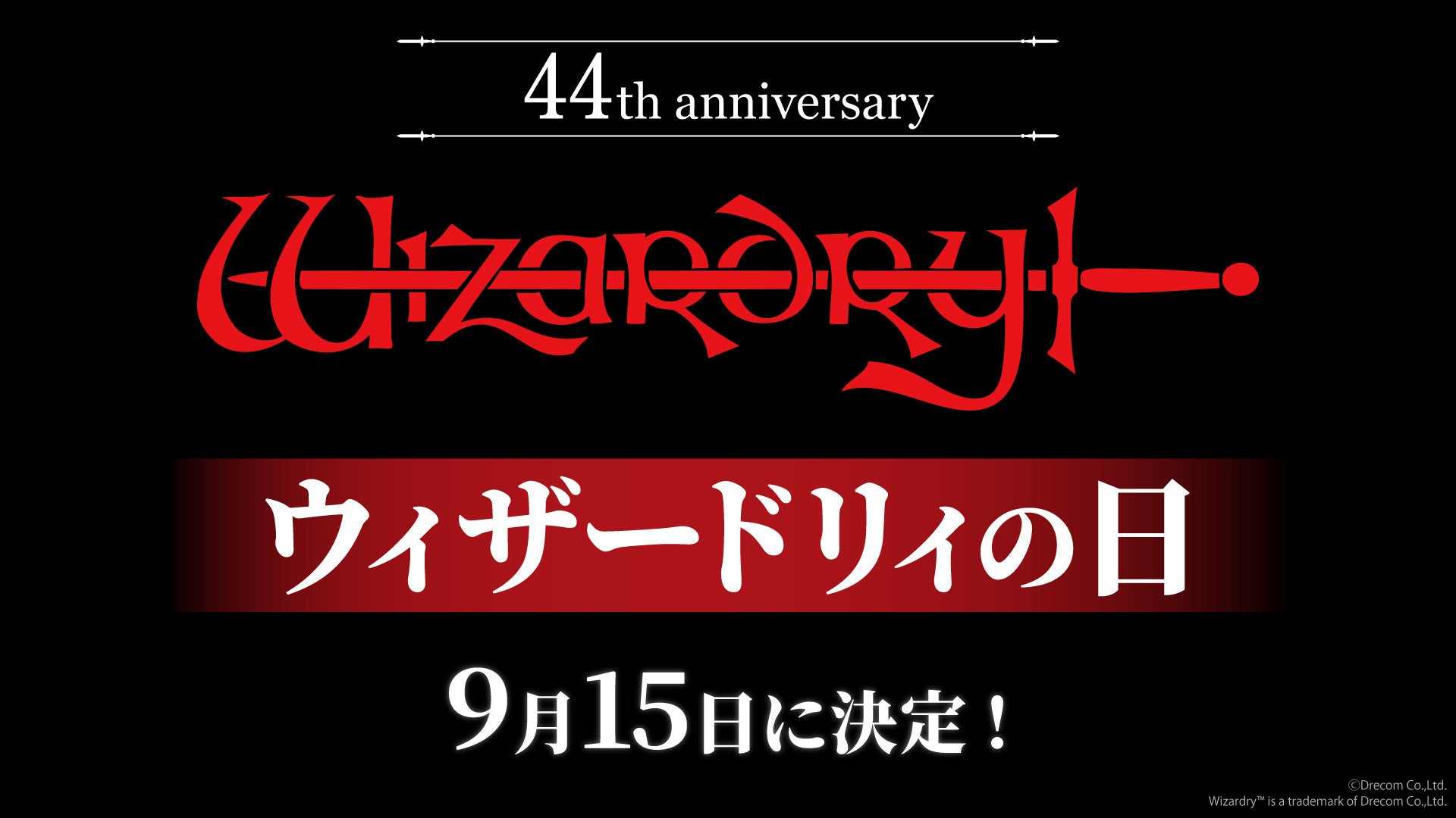 ウィザードリィ44周年!記念グッズ&イベント続々開催 ウィザードリィ44周年!記念グッズ&イベント続々開催