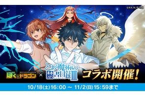 『ぼくとドラゴン』×『とある魔術の禁書目録Ⅲ』コラボキャンペーンを10月18日(土)より実施!