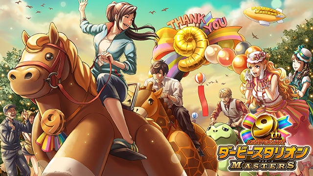 ダビマス9周年!豪華報酬&イベント満載!今すぐチェック ダビマス9周年!豪華報酬&イベント満載!今すぐチェック