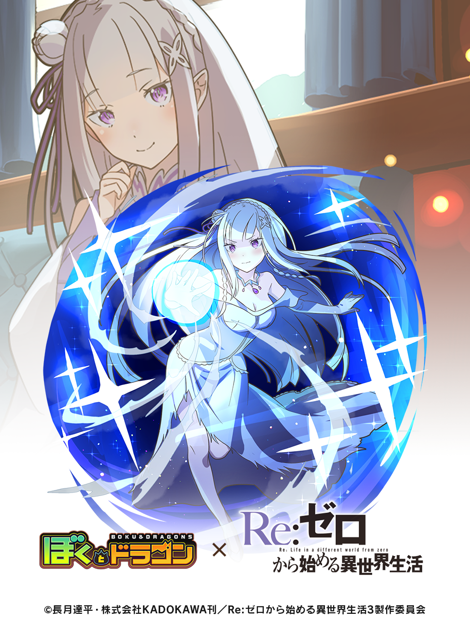 ぼくとドラゴン』×『Re:ゼロから始める異世界生活』コラボキャンペーン