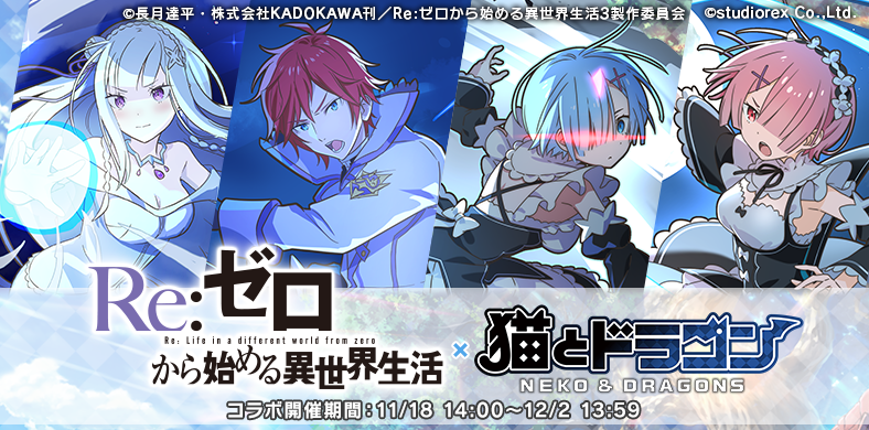 リゼロ×猫ドラ 夢のコラボ！エミリア、レムがゲームに登場