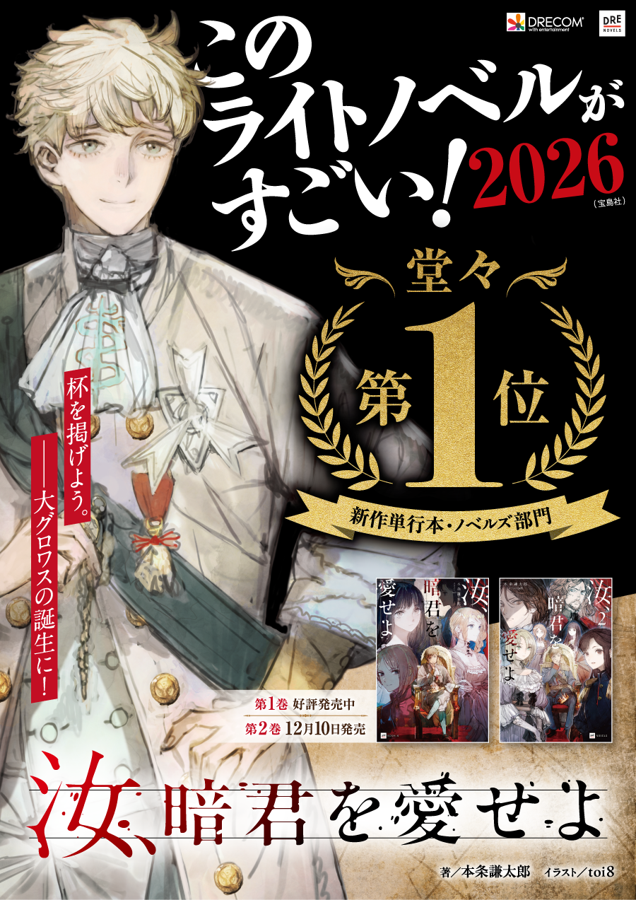 汝、暗君を愛せよ』が「このラノ」新作単行本・ノベルズ部門にて堂々1