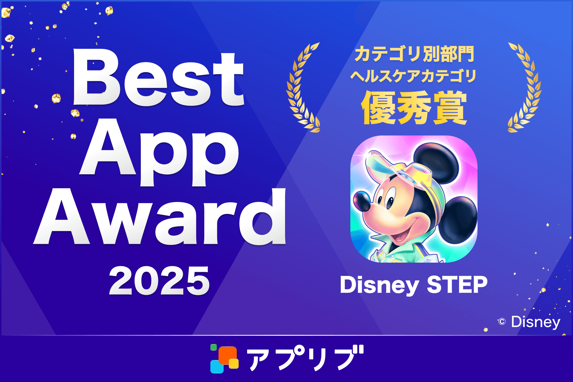 Disney STEPがアプリ賞受賞！ミッキーと歩こう