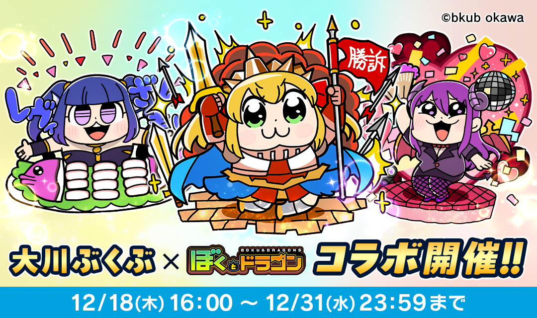 ぼくとドラゴン×大川ぶくぶ！限定コラボ開催【12/18～】