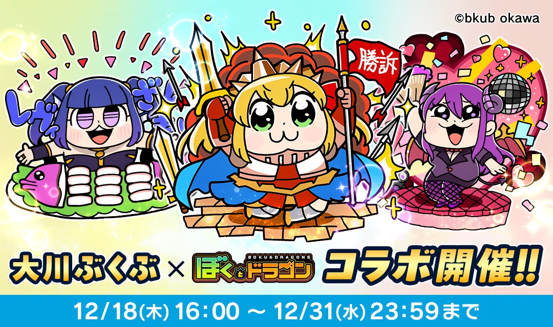 ぼくとドラゴン×大川ぶくぶ!限定コラボ開催【12/18~】 ぼくとドラゴン×大川ぶくぶ!限定コラボ開催【12/18~】