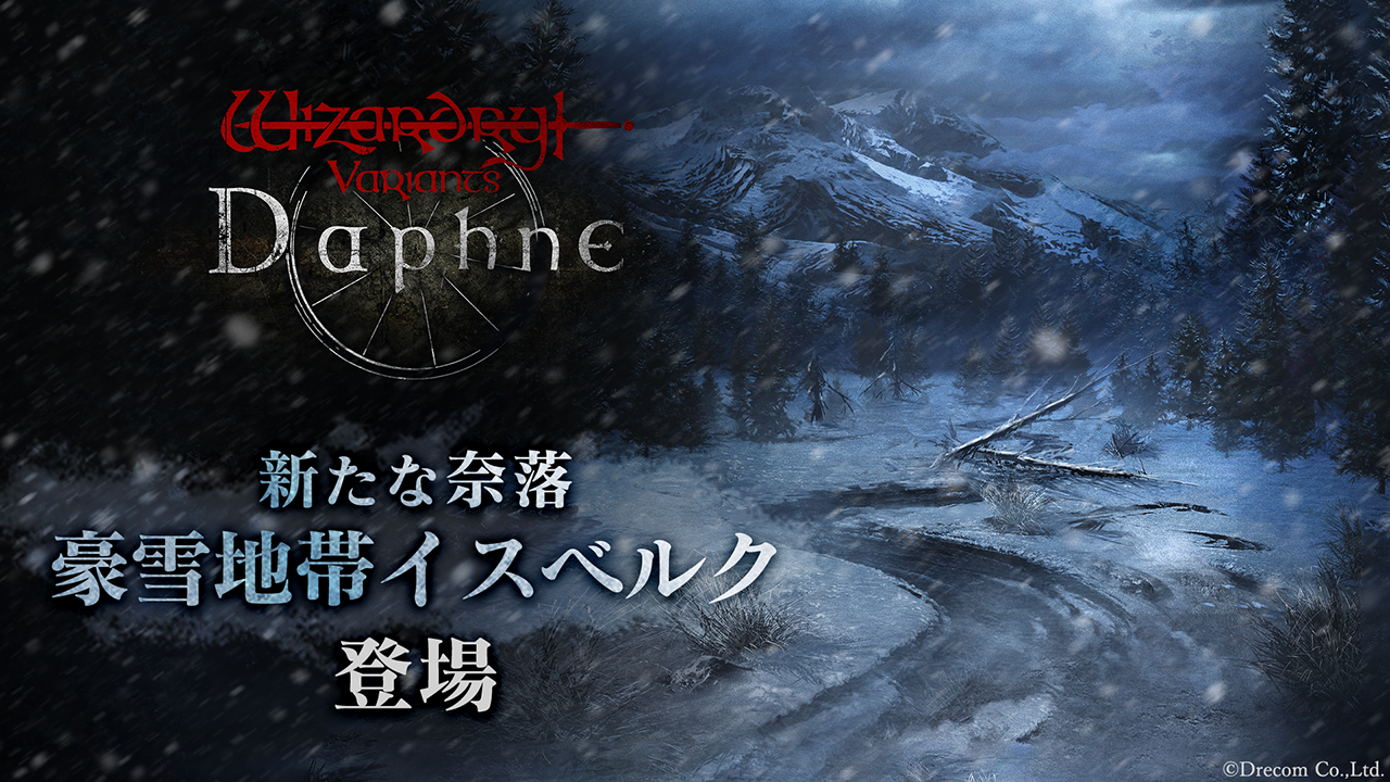 『Wizardry Variants Daphne』新章！豪雪地帯イスベルク実装
