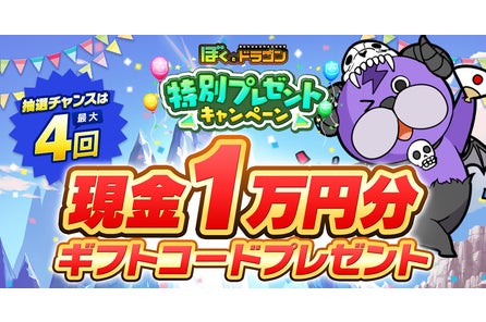 新感覚スマホrpg ぼくとドラゴン サービス開始7周年 盛りだくさんな記念キャンペーンを2 日 より実施 株式会社ドリコムのプレスリリース 新感覚スマホrpg ぼくとドラゴン サービス開始7周年 盛りだくさんな記念キャンペーンを2 日 より実施 株式会社ドリコムのプレスリリース