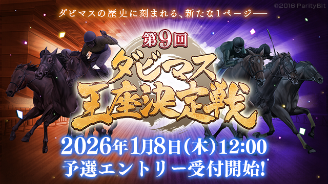 ダビマス王座決定戦！育成応援イベントも開催