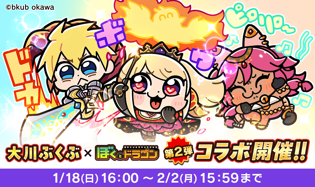ぼくとドラゴン×大川ぶくぶ第2弾！限定コラボガチャ開催