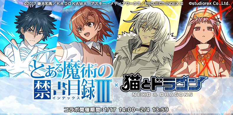 猫ドラ×禁書目録Ⅲコラボ！上条当麻らがゲームに登場