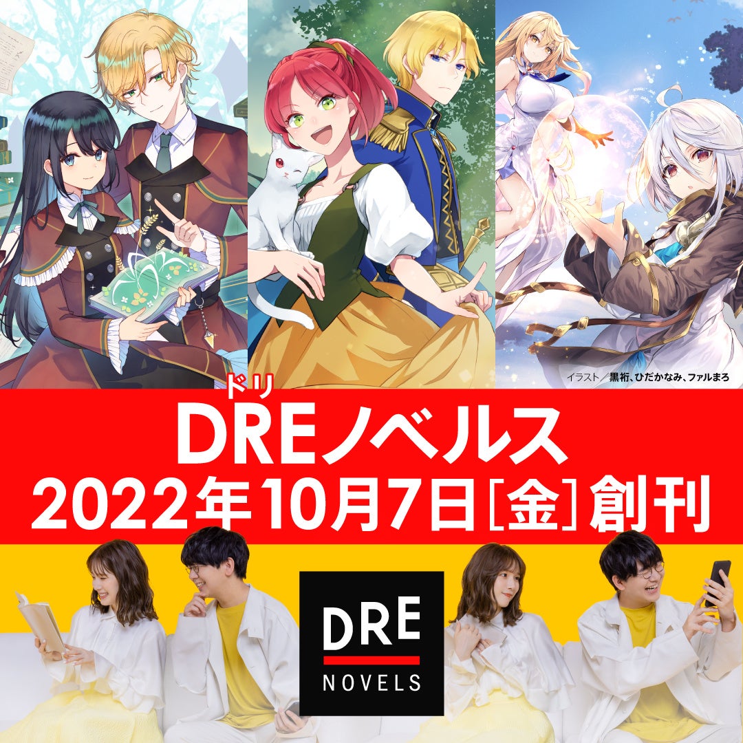ドリコムメディアのライトノベルレーベル Dreノベルス 10月7日創刊 年内刊行の9作品はすべてコミカライズ決定 株式会社ドリコムのプレスリリース ドリコムメディアのライトノベルレーベル Dreノベルス 10月7日創刊 年内刊行の9作品はすべてコミカライズ決定 株式会社ドリコムのプレスリリース