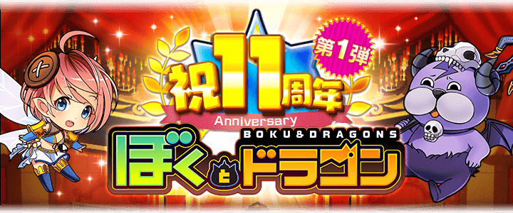 ぼくとドラゴン11周年！最大300連ガチャや豪華特典満載
