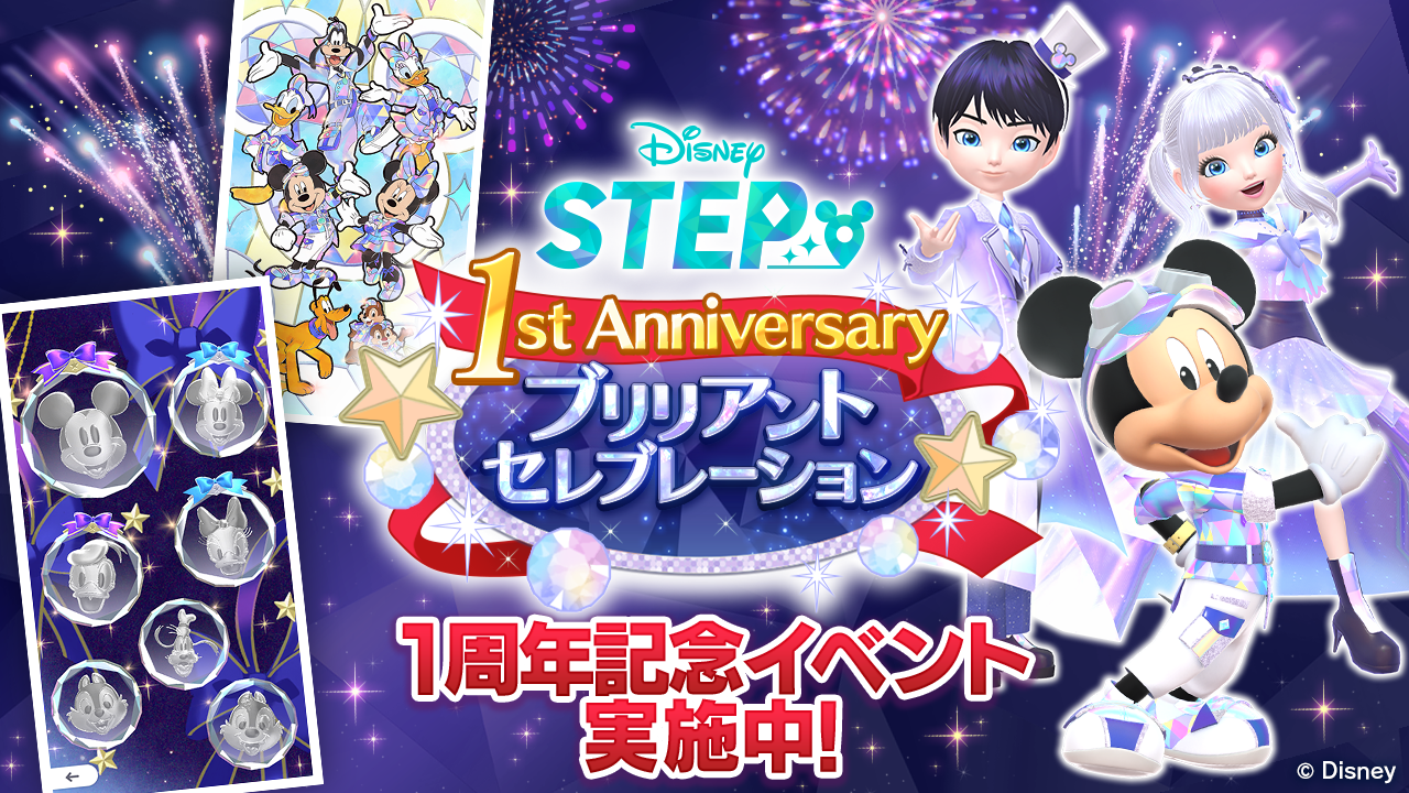 ディズニーステップ1周年！限定グッズ＆新機能で楽しもう