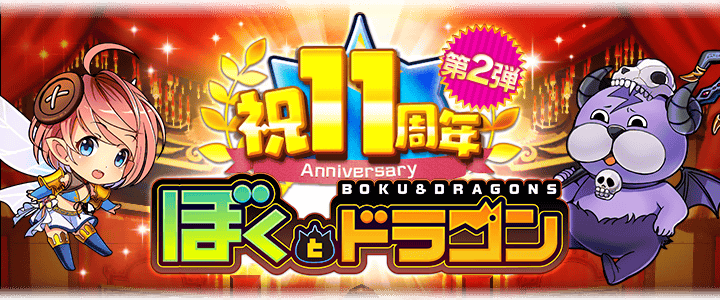 ぼくとドラゴン11周年！豪華キャンペーン第2弾、新生アプス登場