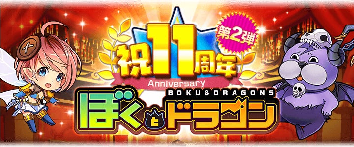 ぼくとドラゴン11周年!豪華キャンペーン第2弾、新生アプス登場 ぼくとドラゴン11周年!豪華キャンペーン第2弾、新生アプス登場