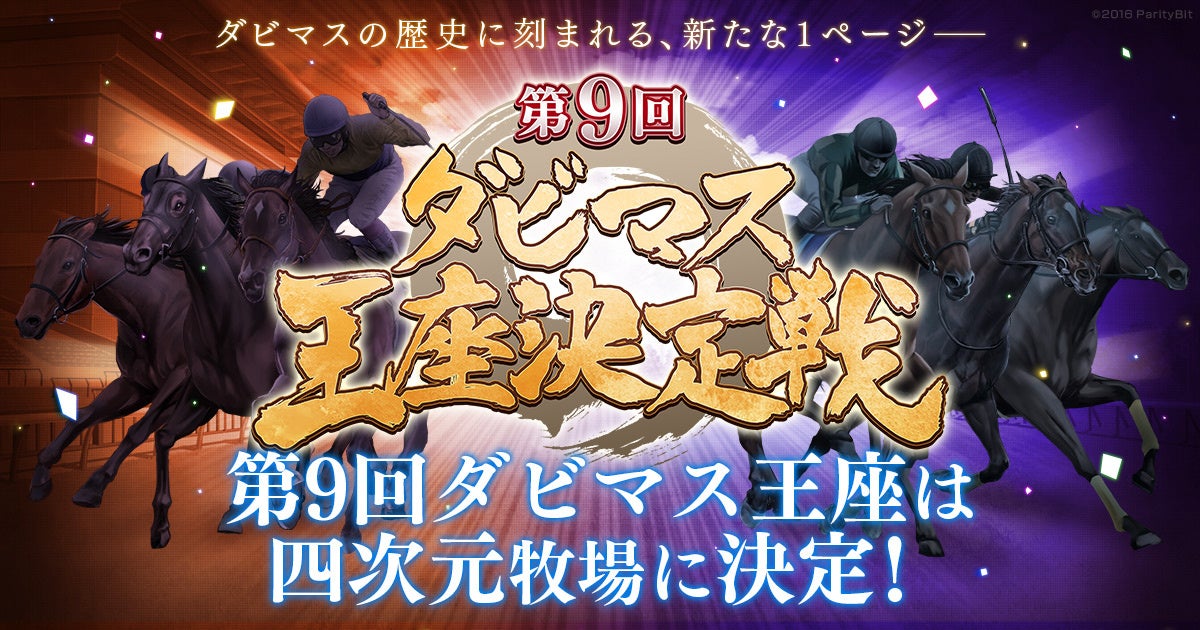 ダビマス王座決定戦、四次元牧場が制覇!激闘を速報 ダビマス王座決定戦、四次元牧場が制覇!激闘を速報