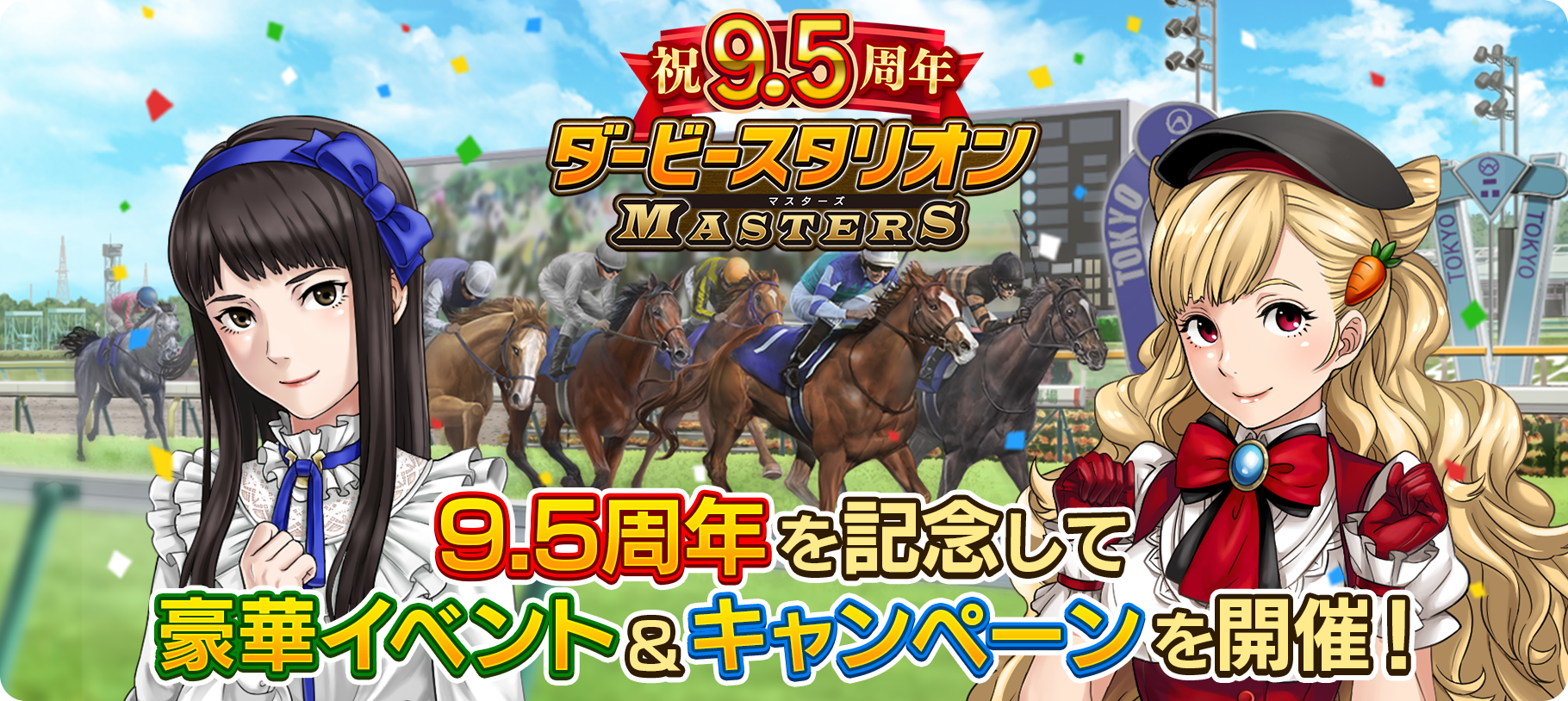 ダビマス9.5周年！超豪華イベント＆激アツキャンペーン開催中