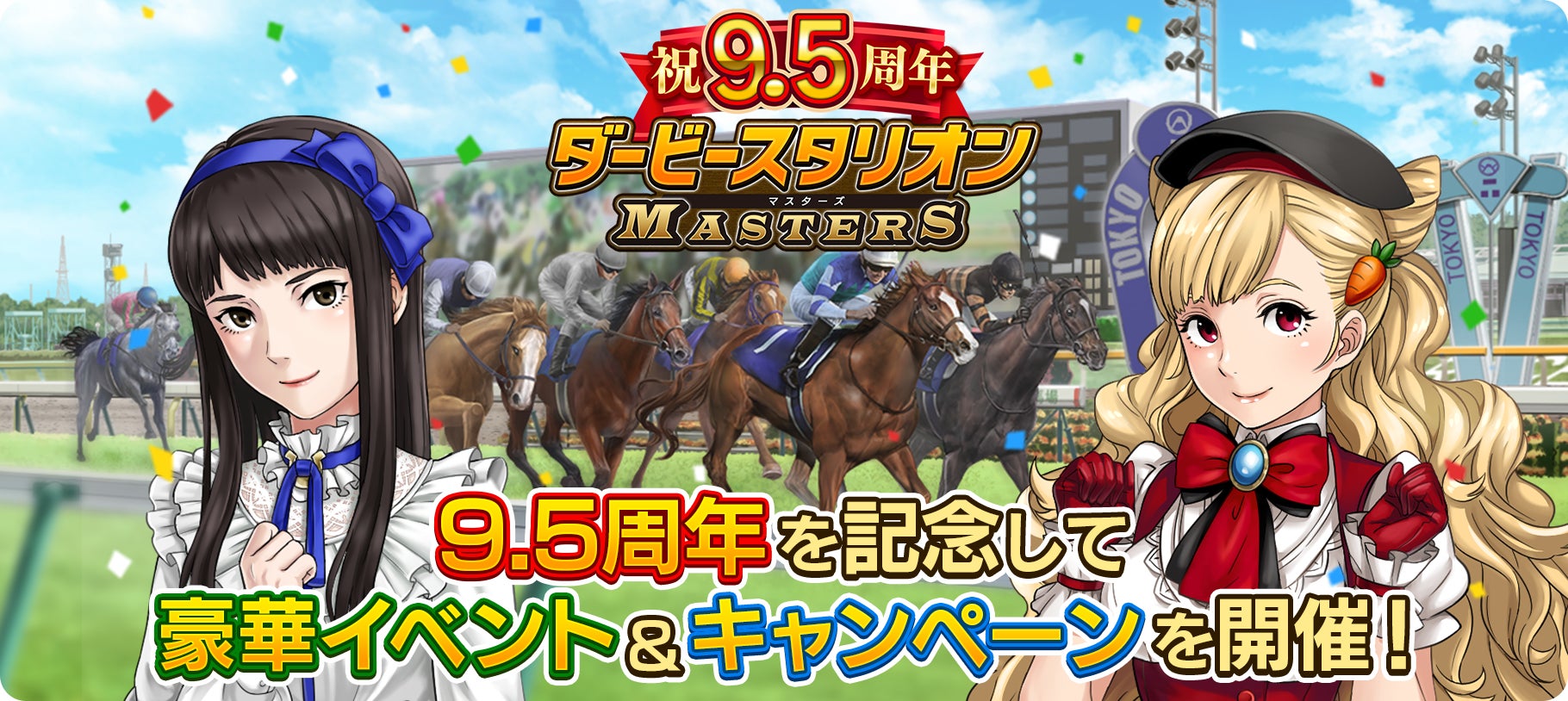 ダビマス9.5周年!超豪華イベント&激アツキャンペーン開催中 ダビマス9.5周年!超豪華イベント&激アツキャンペーン開催中