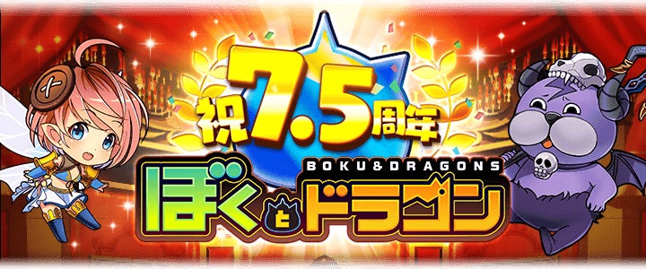 新感覚スマホRPG『ぼくとドラゴン』サービス開始7.5周年!盛りだくさん 新感覚スマホRPG『ぼくとドラゴン』サービス開始7.5周年!盛りだくさん