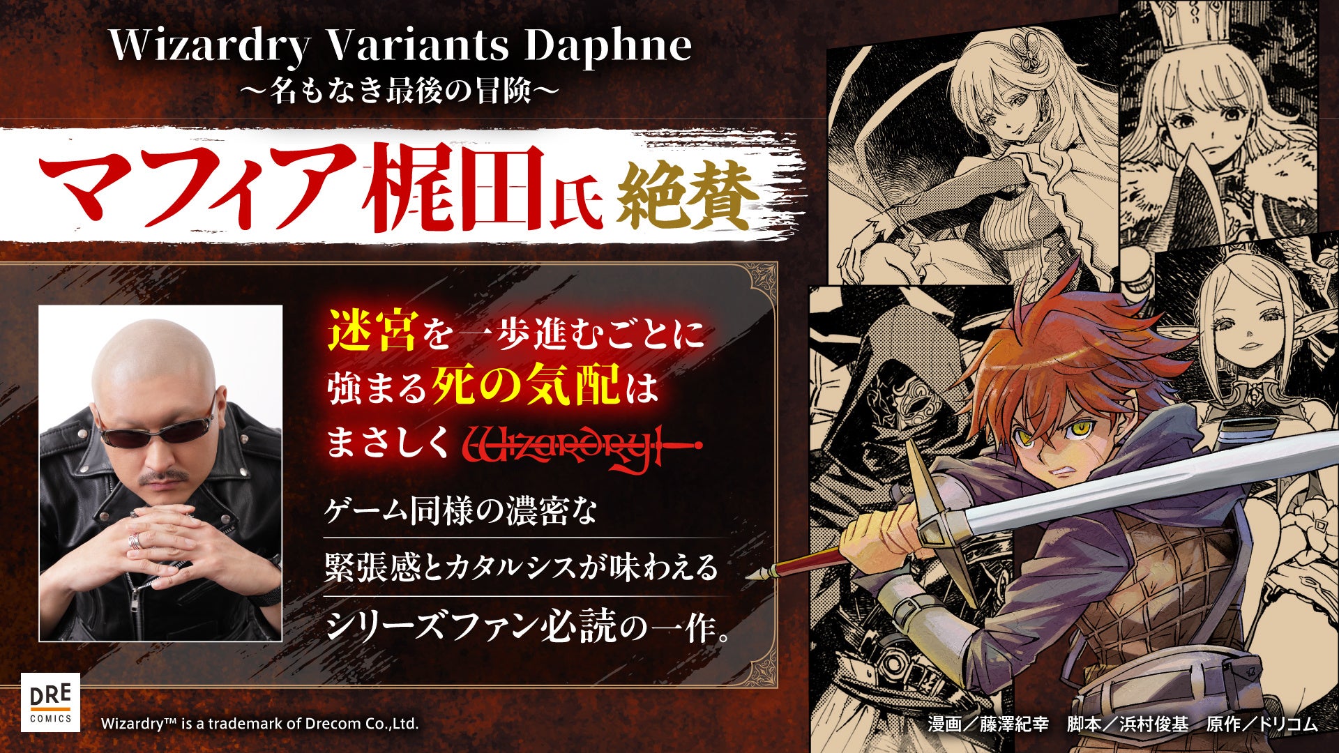 マフィア梶田も絶賛!ウィザードリィ新作コミカライズ発売中 マフィア梶田も絶賛!ウィザードリィ新作コミカライズ発売中