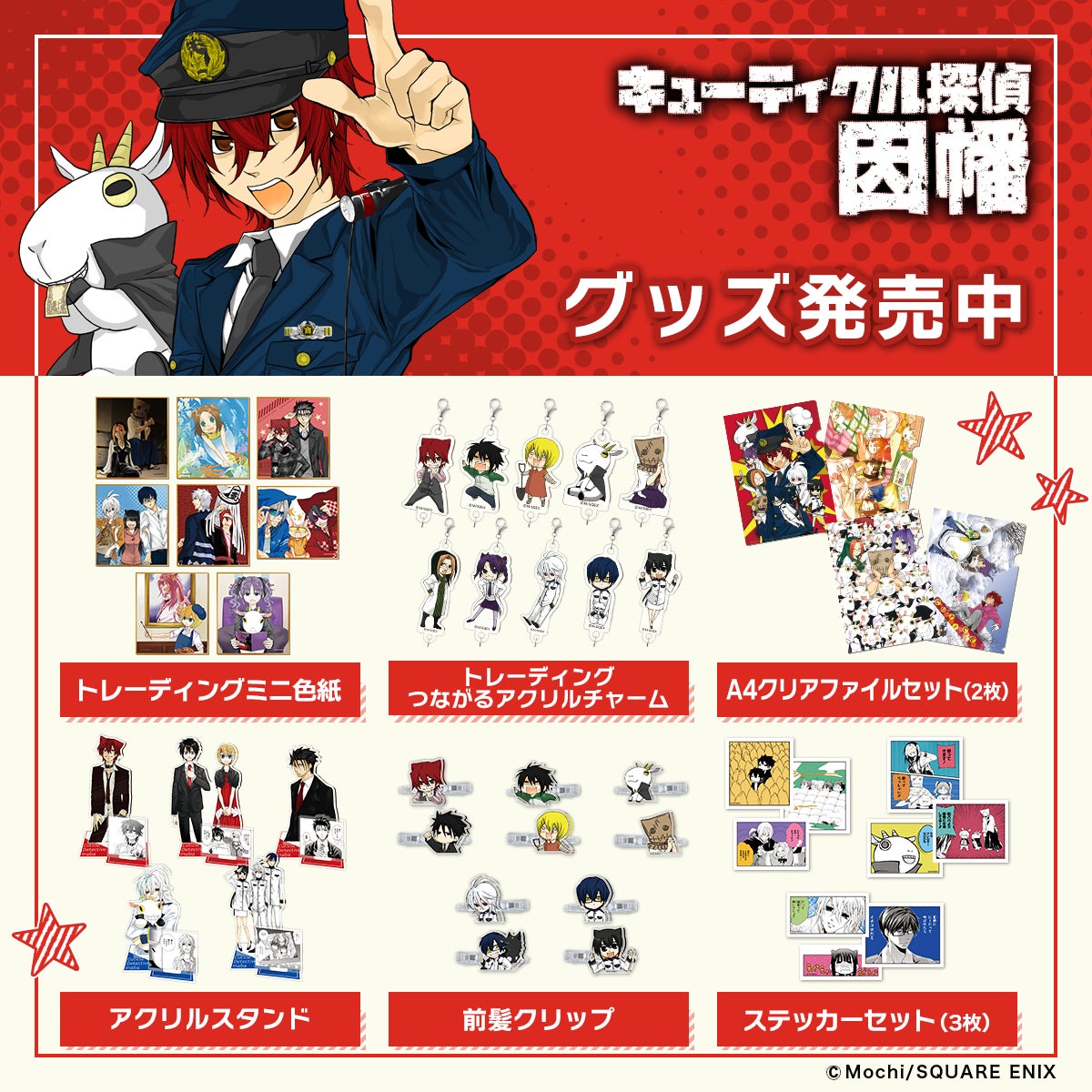 キューティクル探偵因幡 グッズシリーズ