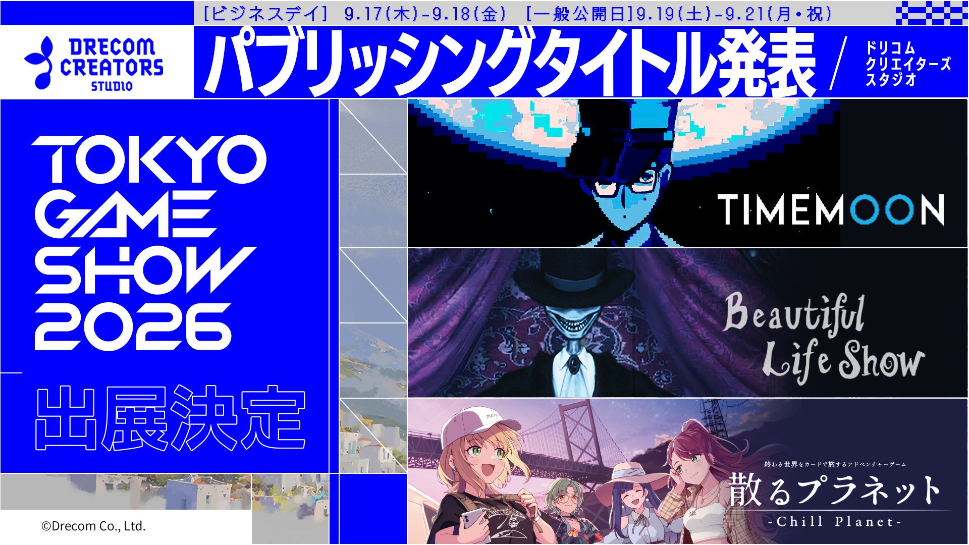 ドリコム、新作3タイトル発表!TGS2026出展決定で世界へ ドリコム、新作3タイトル発表!TGS2026出展決定で世界へ