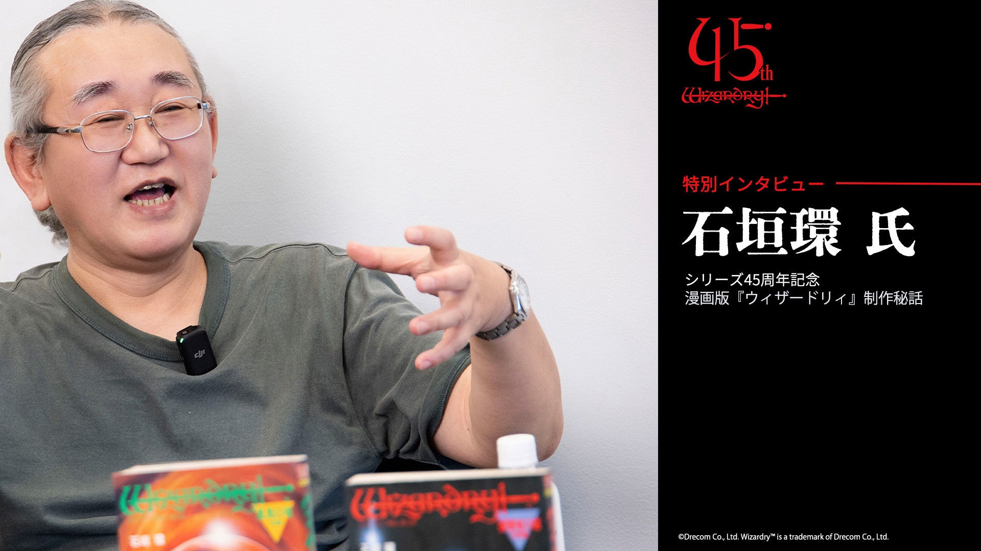 ウィザードリィ45周年!漫画家・石垣環氏の特別インタビュー&お祝いイラスト公開 ウィザードリィ45周年!漫画家・石垣環氏の特別インタビュー&お祝いイラスト公開
