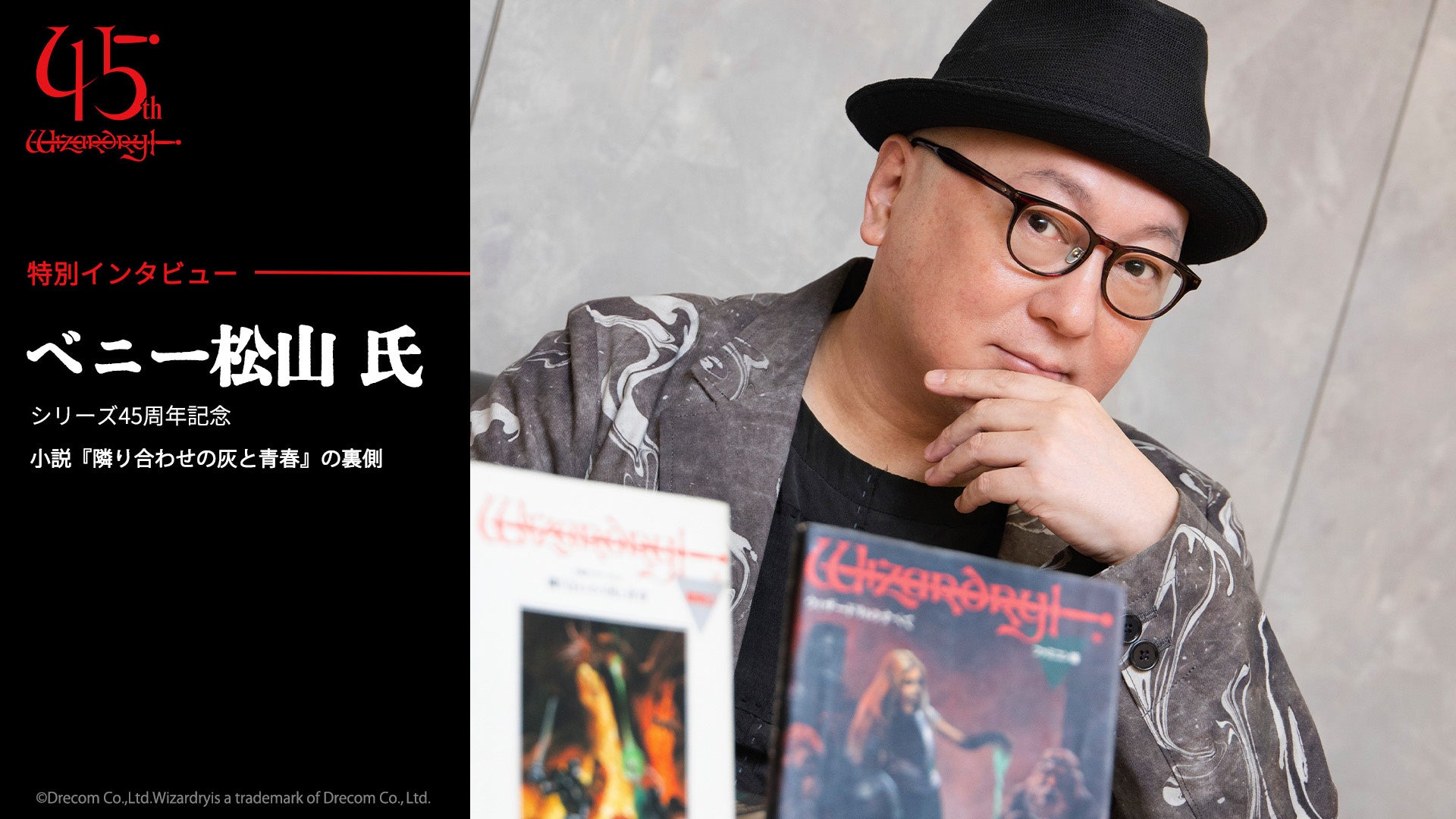 ウィザードリィ45周年!ベニー松山氏が語る「灰と青春」執筆秘話 ウィザードリィ45周年!ベニー松山氏が語る「灰と青春」執筆秘話